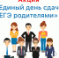 Единый день сдачи ЕГЭ родителями - Отдел образования