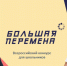 Большая перемена - Отдел образования