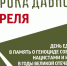 Единый урок "Без срока давности" - Отдел образования